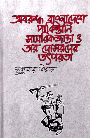 অবরুদ্ধ বাংলাদেশে পাকিস্তানি সামরিকজান্তা ও তার দোসরদের তৎপরতা