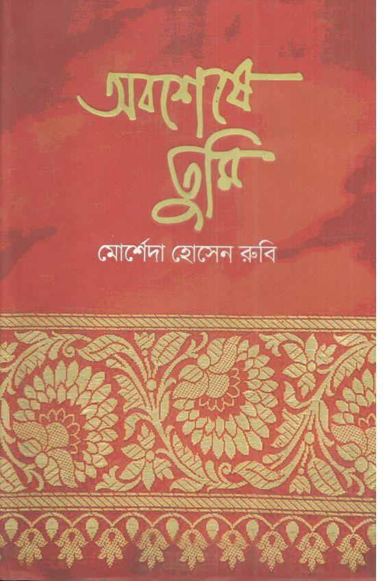 অবশেষে তুমি