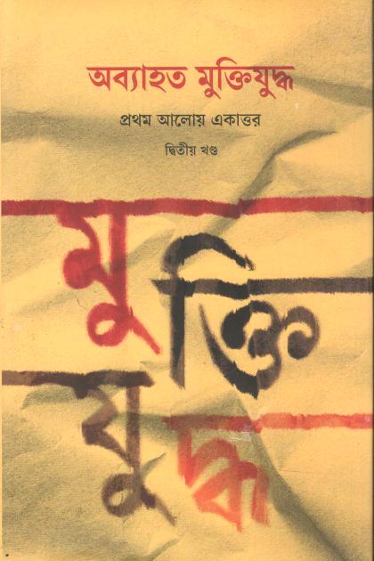 অব্যাহত মুক্তিযুদ্ধ : প্রথম আলোয় একাত্তর (দ্বিতীয় খণ্ড)