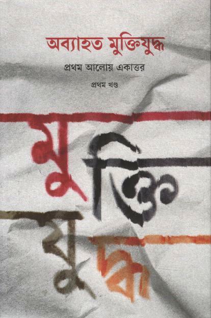 অব্যাহত মুক্তিযুদ্ধ : প্রথম আলোয় একাত্তর (প্রথম খণ্ড)