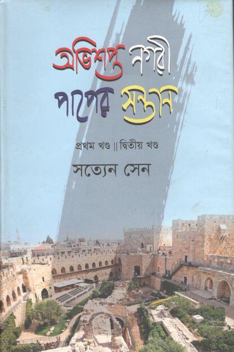 অভিশপ্ত নগরী পাপের সন্তান (১ম ও ২য় খন্ড)
