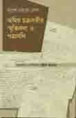 অমিয় চক্রবর্তীর স্মৃতিকথা ও পত্রাবলী