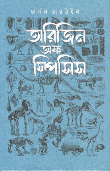 অরিজিন অফ স্পিসিস ( চার্লস ডারউইন)
