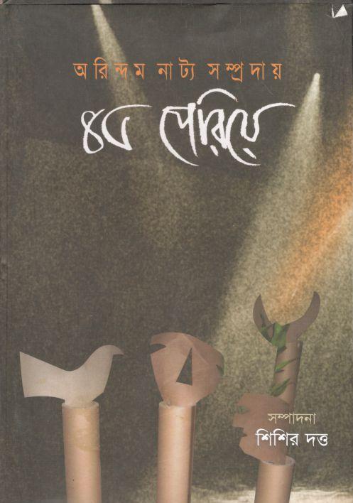 অরিন্দম নাট্য সম্প্রদায় ৪৫ পেরিয়ে