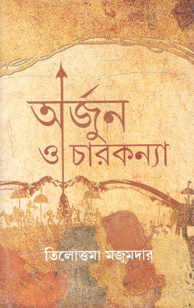 অর্জুন ও চারকন্যা