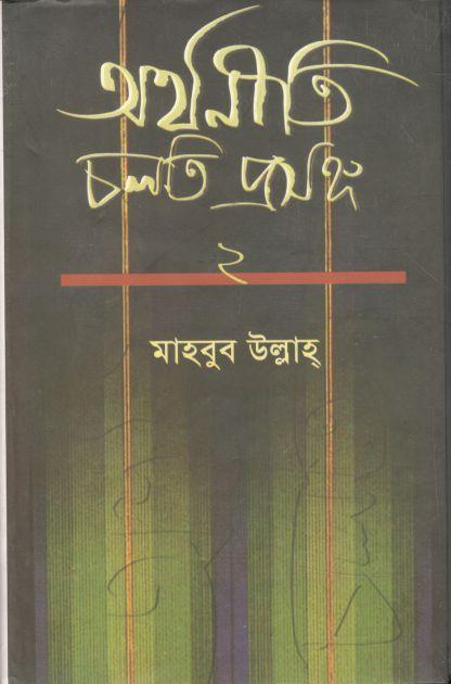 অর্থনীতি : চলতি প্রসঙ্গ ২