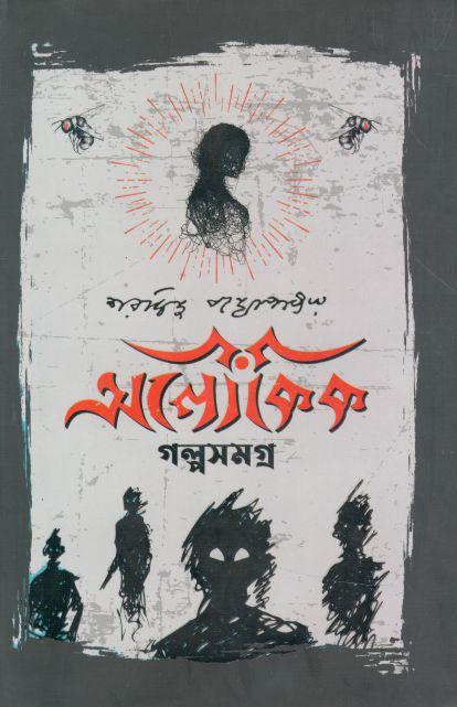 অলৌকিক গল্পসমগ্র (বর্ণায়ন)