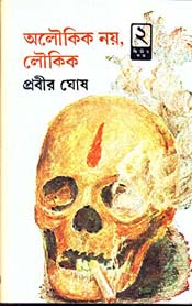 অলৌকিক নয়, লৌকিক : খণ্ড ২
