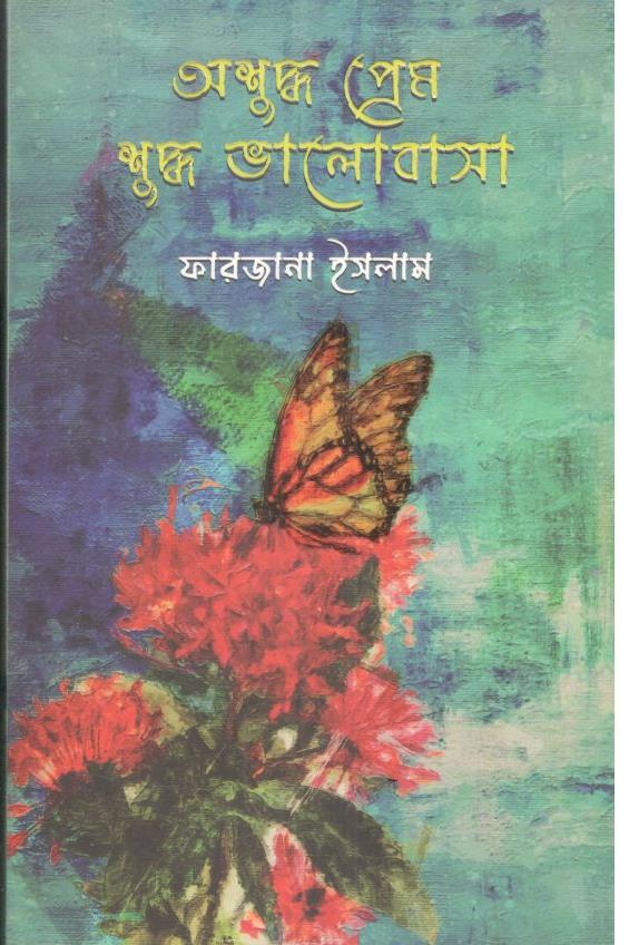 অশুদ্ধ প্রেম, শুদ্ধ ভালোবাসা