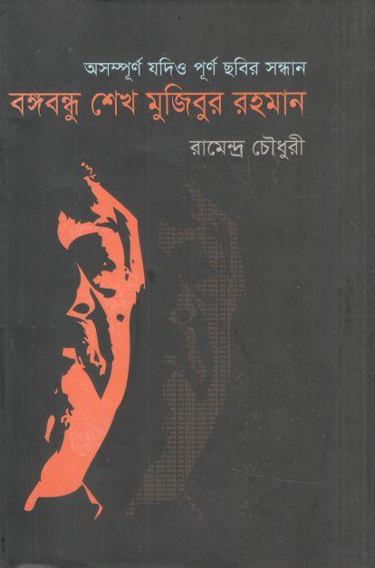 অসম্পূর্ণ যদিও পূর্ণ ছবির সন্ধান : বঙ্গবন্ধু শেখ মুজিবুর রহমান