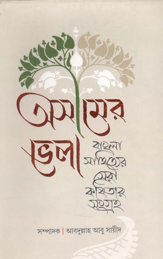 অসীমের ভেলা : বাংলা সাহিত্যের সেরা কবিতার সংগ্রহ