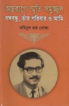 অস্তরাগের স্মৃতি সমুজ্জ্বল : বঙ্গবন্ধু, তাঁর পরিবার ও আমি