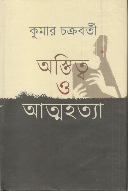 অস্তিত্ত্ব ও আত্নহত্যা