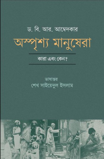 অস্পৃশ্য মানুষেরা (ড. বি. আর. আম্বেদকার)