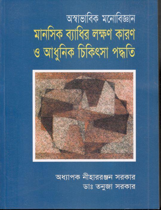 অস্বাভাবিক মনোবিজ্ঞান : মানসিক ব্যাধির লক্ষণ কারণ ও আধুনিক চিকিৎসা পদ্ধতি