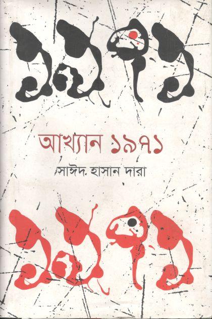 অ্যাখ্যান ১৯৭১