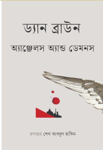 অ্যাঞ্জেলস অ্যান্ড ডেমনস (ড্যান ব্রাউন)