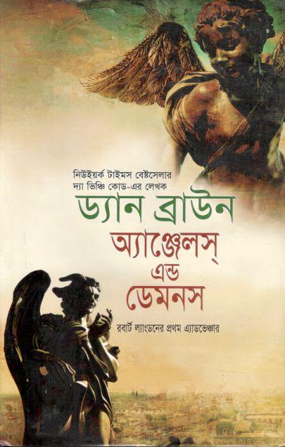 অ্যাঞ্জেলস্‌ এন্ড ডেমনস (ড্যান ব্রাউন ) (দ্য স্কাই)