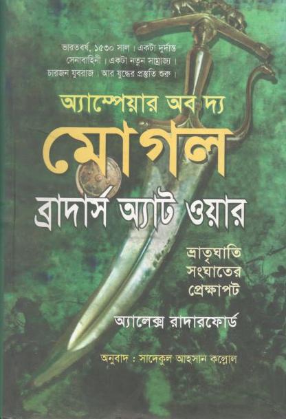 অ্যাম্পেয়ার অভ দ্য মোগল : ব্রাদার্স অ্যাট ওয়ার