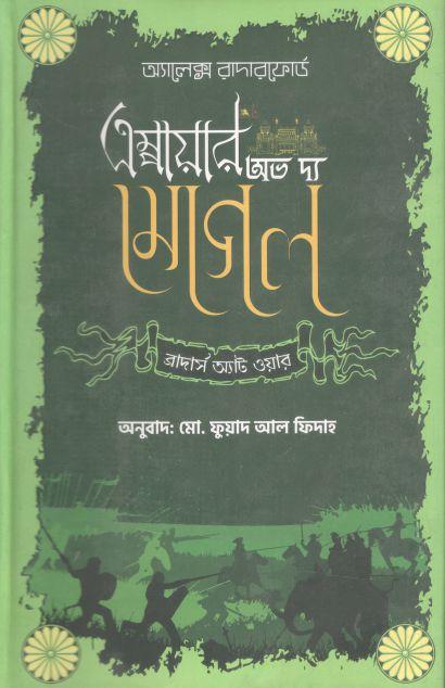 অ্যাম্পেয়ার অভ দ্য মোগল ব্রাদার্স অ্যাট ওয়ার ২