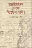 অ্যারিস্টটল থেকে স্টিফেন হকিং
