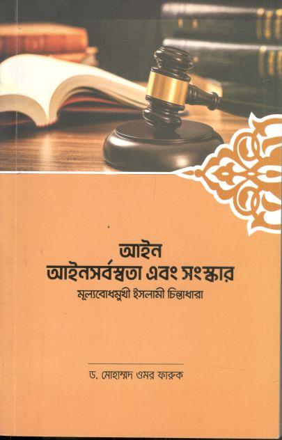 আইন : আইনসর্বস্বতা  এবং সংস্কার