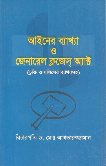 আইনের ব্যাখ্যা ও জেনারেল ক্লজেস্ অ্যাক্ট