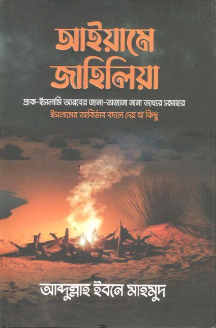 আইয়ামে জাহিলিয়া