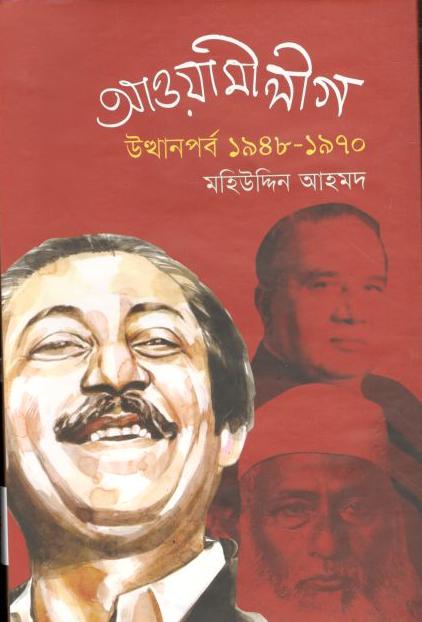 আওয়ামী লীগ : উত্থানপর্ব ১৯৪৮ - ১৯৭০