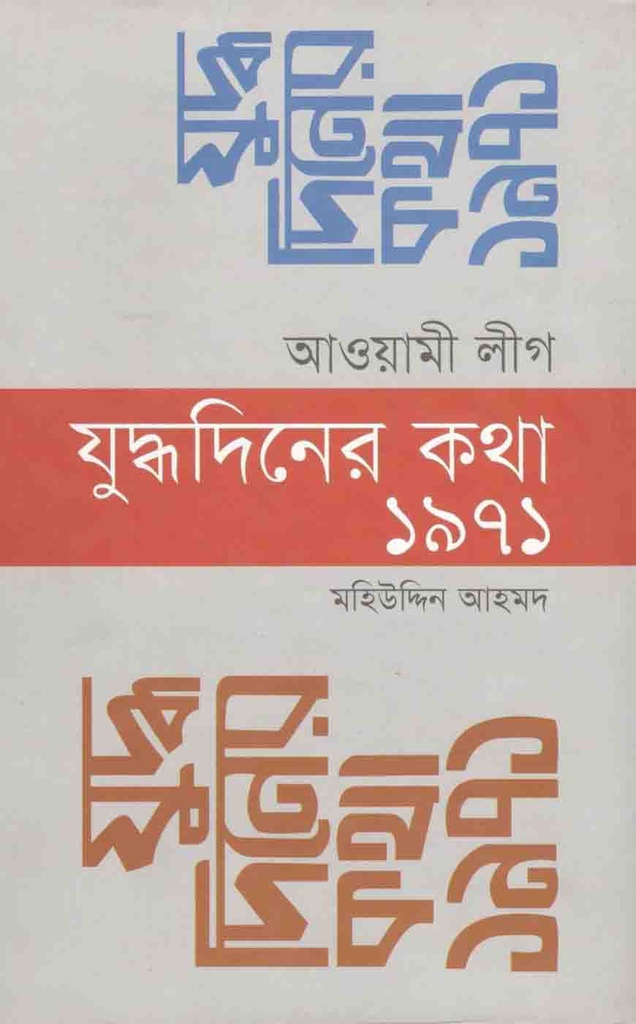 আওয়ামী লীগ : যুদ্ধদিনের কথা ১৯৭১
