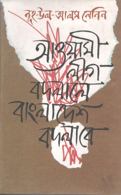 আওয়ামী লীগ বদলালে বাংলাদেশ বদলাবে