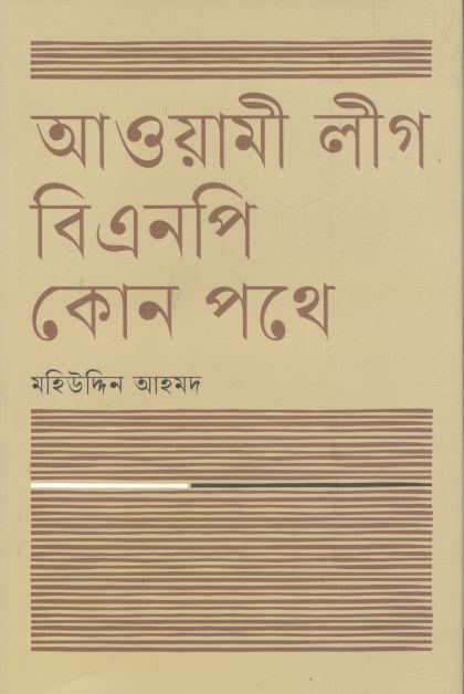 আওয়ামী লীগ বিএনপি কোন পথে