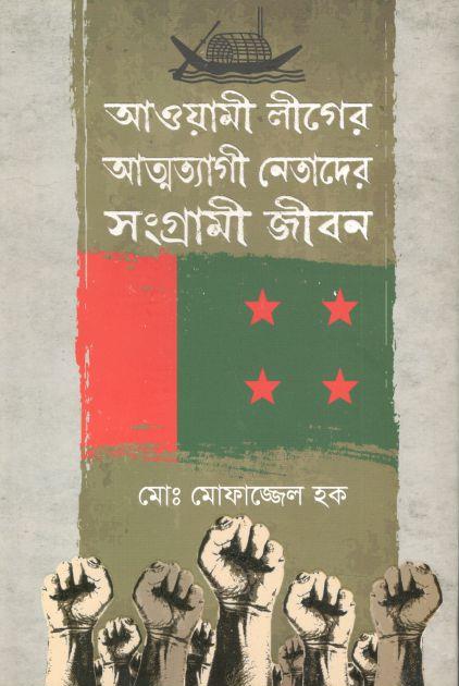 আওয়ামী লীগের আত্মত্যাগী নেতাদের সংগ্রামী জীবন