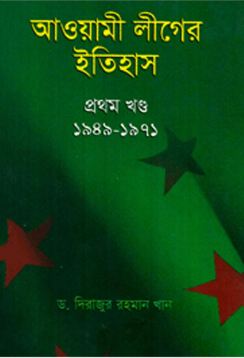 আওয়ামীলীগের ইতিহাস (১৯৪৯-১৯৭১)