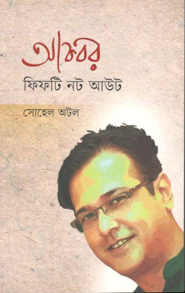 আকবর ফিফটি নট আউট