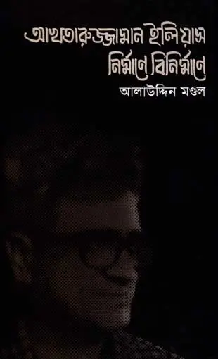 আখতারুজ্জামান ইলিয়াস নির্মাণে বিনির্মাণে