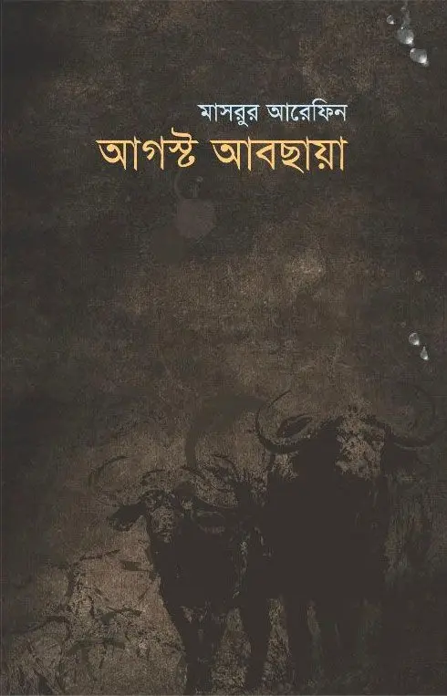 আগস্ট আবছায়া