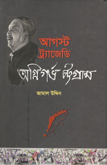 আগস্ট ট্র্যাজেডি অগ্নিগর্ভ চট্টগ্রাম
