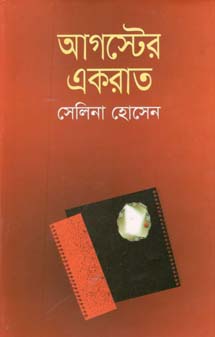 আগস্টের একরাত