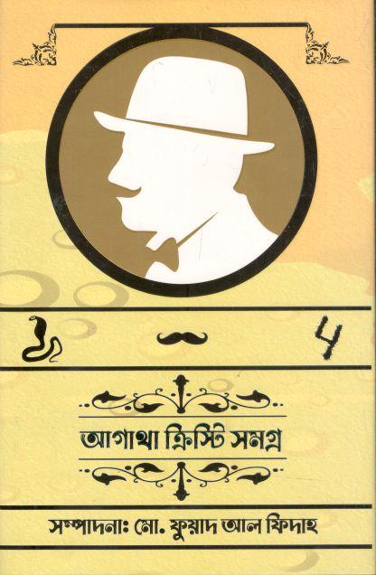 আগাথা ক্রিস্টি সমগ্র