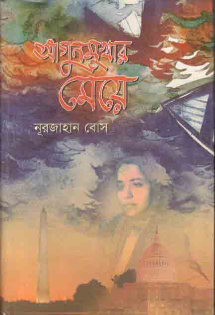 আগুনমুখার মেয়ে
