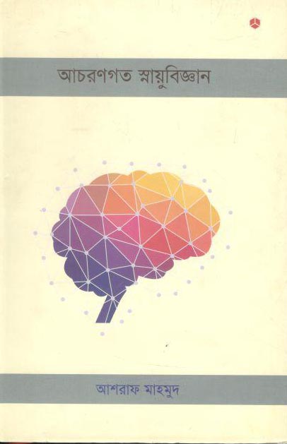 আচরণগত স্নায়ুবিজ্ঞান