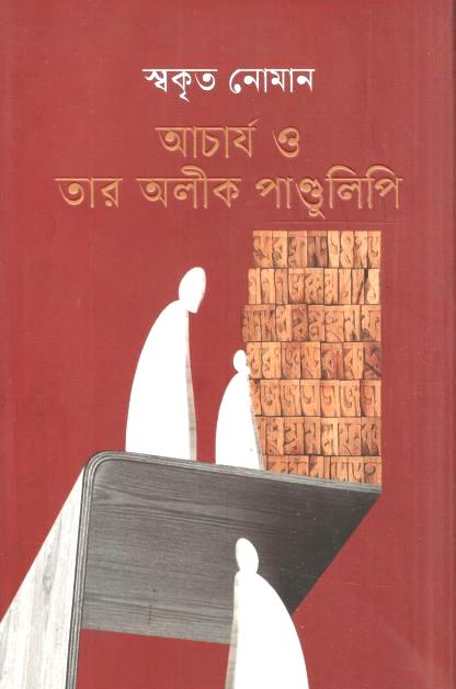 আচার্য ও তার অলীক পাণ্ডুলিপি