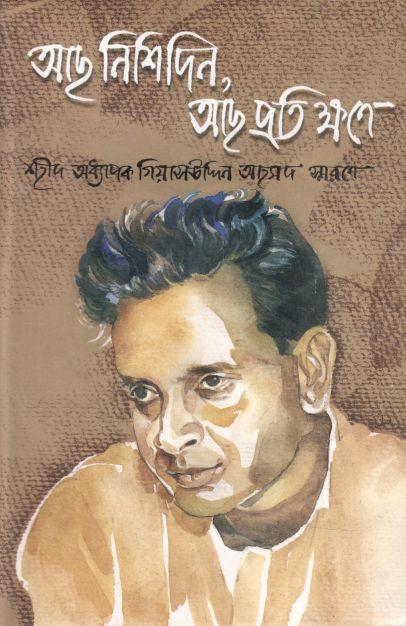 আছ নিশিদিন আছ প্রতিক্ষণে : শহীদ অধ্যাপক গিয়াসউদ্দিন আহমদ স্মরণে