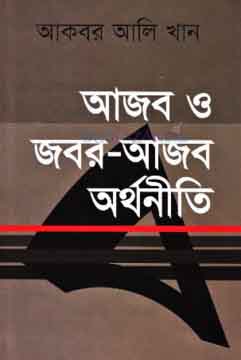 আজব ও জবর-আজব অর্থনীতি