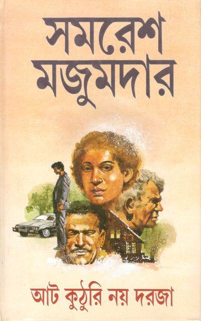 আট কুঠুরি নয় দরজা