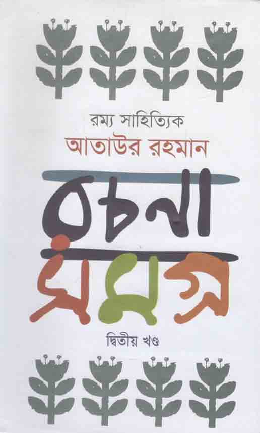 আতাউর রহমান রচনাসমগ্র : খন্ড ২