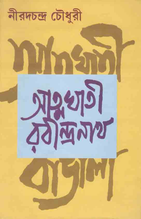 আত্নঘাতী রবীন্দ্রনাথ (মিত্র ও ঘোষ)