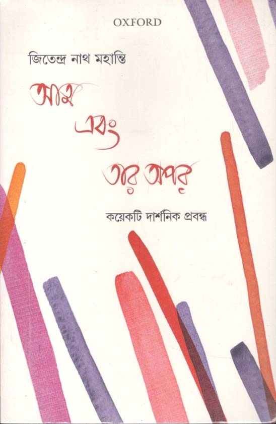 আত্ম এবং তার অপর : কয়েকটি দার্শনিক প্রবন্ধ