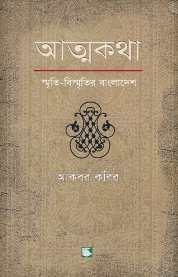 আত্মকথা : স্মৃতি-বিস্মৃতির বাংলাদেশ